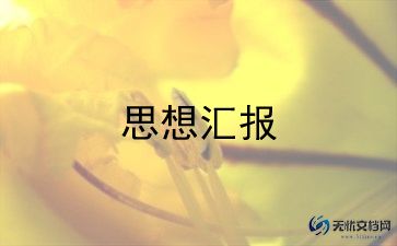 先锋社思想汇报6篇