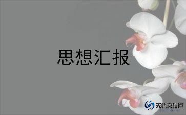 教师思想汇报范文5篇