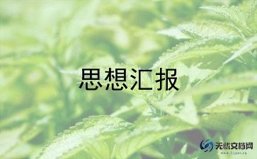 入党4季度思想汇报5篇