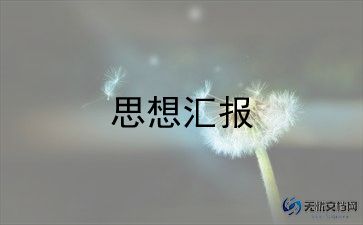 2024年思想汇报积极分子1一4季度思想汇报优质7篇