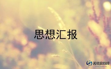 思想汇报第二季度思想汇报优质8篇