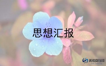 大学学生党员思想汇报7篇