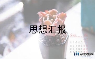 2023一季度是思想汇报6篇