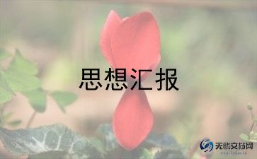 2022年预备党员思想汇报1000字9篇