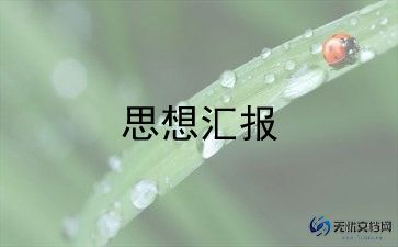 2024共青团员思想汇报5篇