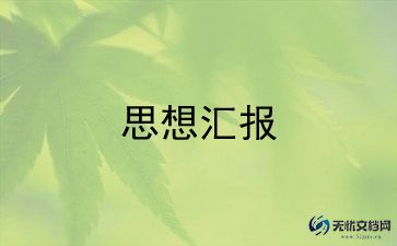 入党积极分子思想汇报2000字5篇