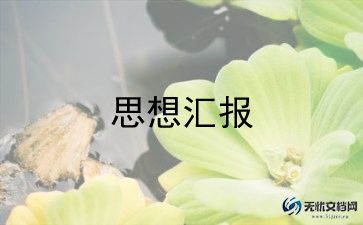 积极分子思想汇报每季度思想汇报通用5篇