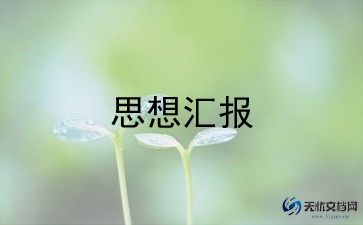 入党积极分子三四季度思想汇报5篇