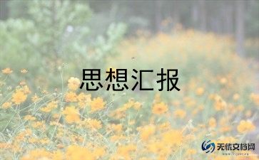 入党积极分子思想汇报1500字范文5篇