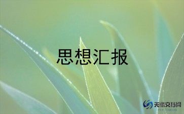 教师思想汇报2024积极分子思想汇报通用5篇