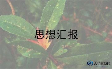 预备党员思想汇报1000字8篇