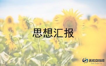 党员思想汇报1000字优秀范文7篇