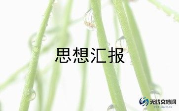 入党积极分子思想汇报1500字大学生6篇