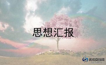 物业人思想汇报7篇