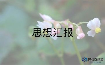 降处分思想汇报6篇