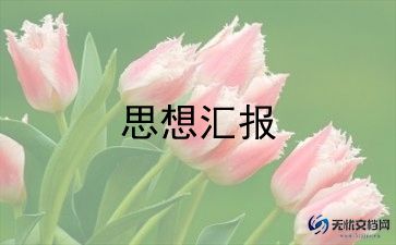 大学生党员第二季度思想汇报6篇