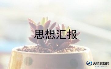 思想汇报材料7篇