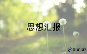 2024年企业员工党员思想汇报5篇