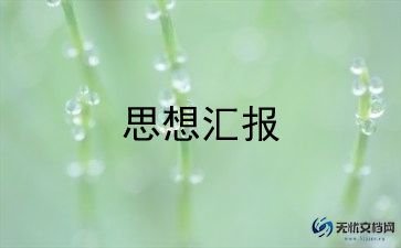 大学生写入党思想汇报8篇