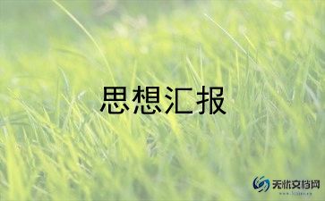 强党性思想汇报7篇