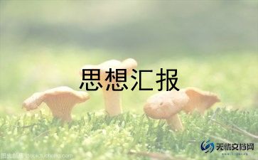 2024年12月预备党员思想汇报5篇