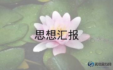 党员100问思想汇报范文推荐6篇