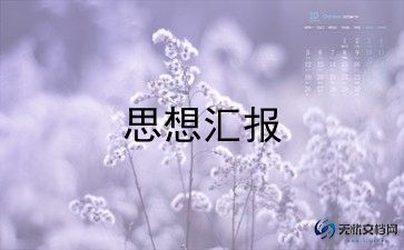 2024年3月大学生党员思想汇报8篇