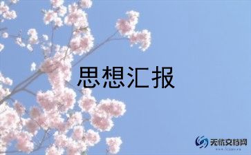 党员100问思想汇报范文优质8篇