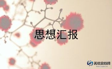 党员100问思想汇报范文5篇