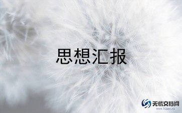 研三学生思想汇报5篇