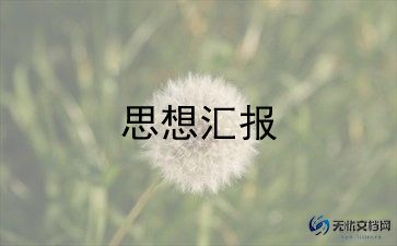 入党积极分子思想汇报格式10篇