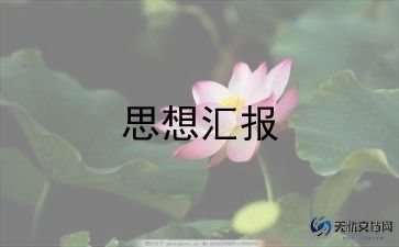 入党前的思想汇报1500字7篇