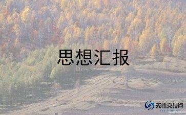 入党思想汇报积极分子范文5篇