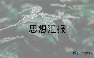 2024年第二季度思想汇报精选6篇