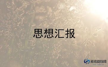 2024二季度预备党员思想汇报模板7篇