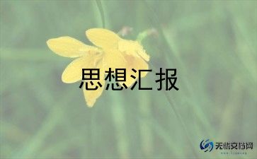 教师思想汇报2024积极分子思想汇报7篇