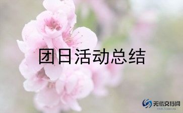 团日活动的活动策划通用5篇