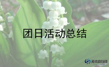 对团日活动的总结5篇