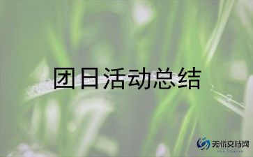 精选版团日活动总结范文6篇