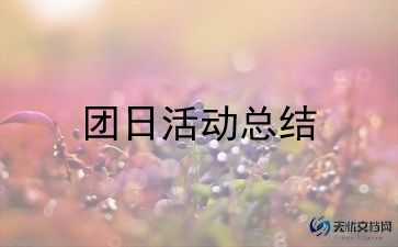 主题团日活动活动总结范文7篇