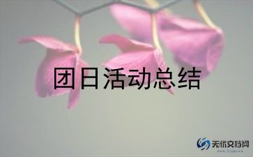 感恩的心团日活动总结6篇