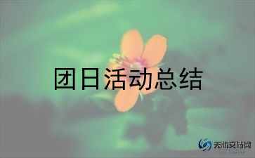 2024团日活动演讲稿7篇