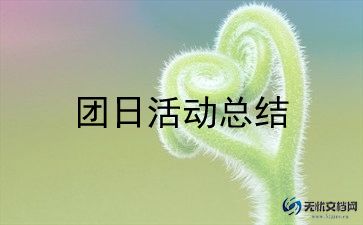 2024年团日活动300心得精选7篇