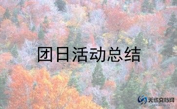 团日主题活动的总结精选5篇