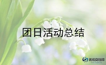 团日活动感想心得7篇