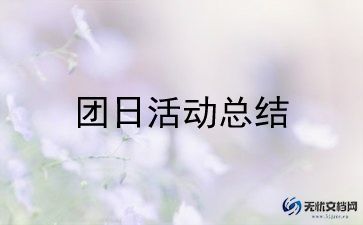 迎国庆主题团日活动总结5篇