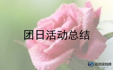 庆国庆团日活动总结8篇