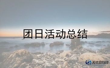 大学团日活动总结模板6篇