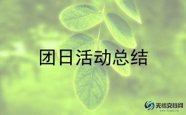 团日活动的活动策划推荐7篇