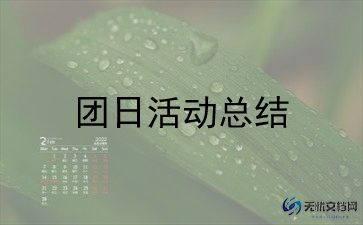 活力在基层团日活动策划5篇